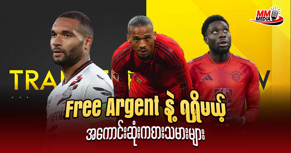 ဒီနေ့ကျွန်တော်ပြောပြပေးချင်တဲ့အကြောင်းအရာလေးကတော့ Free Argent နဲ့ ရရှိမယ့် အကောင်းဆုံးကစားသမားများ အကြောင်းပဲဖြစ်ပါတယ်ခင်ဗျာ။⚽⚽🏃‍♂️🏃‍♂️